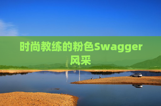 时尚教练的粉色Swagger风采