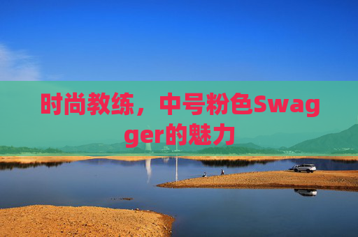 时尚教练，中号粉色Swagger的魅力