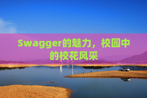 Swagger的魅力，校园中的校花风采