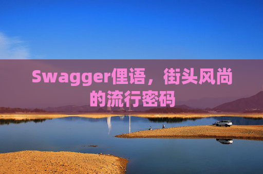Swagger俚语，街头风尚的流行密码