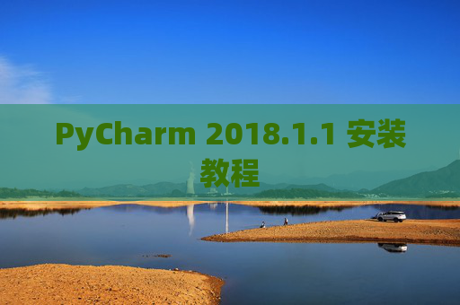 PyCharm 2018.1.1 安装教程