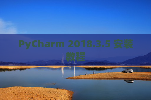 PyCharm 2018.3.5 安装教程