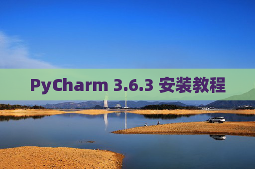 PyCharm 3.6.3 安装教程