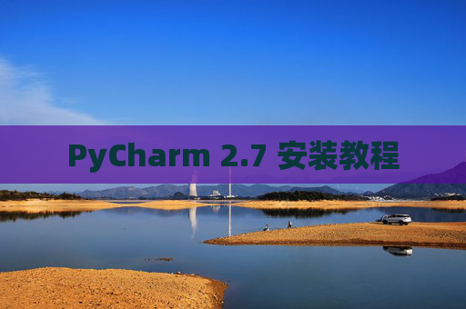 PyCharm 2.7 安装教程