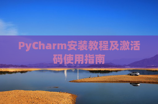 PyCharm安装教程及激活码使用指南